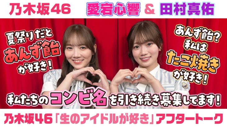 【乃木坂46】愛宕心響＆田村真佑　「生のアイドルが好き」アフタートーク （2026/6/19(金)放送）