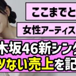 【フラゲ日】乃木坂46新シングル、エゲツない売上を記録！！【是非に及ばず】【一ノ瀬美空】