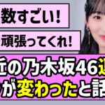 【最強ビジュ軍団】最近の乃木坂46運営、〇〇が変わったと話題に【是非に及ばず】【一ノ瀬美空】