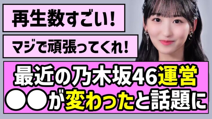 【最強ビジュ軍団】最近の乃木坂46運営、〇〇が変わったと話題に【是非に及ばず】【一ノ瀬美空】