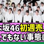 【是非に及ばず】乃木坂46、初週売上がとんでもない事態に！？【一ノ瀬美空】【みーきゅん】