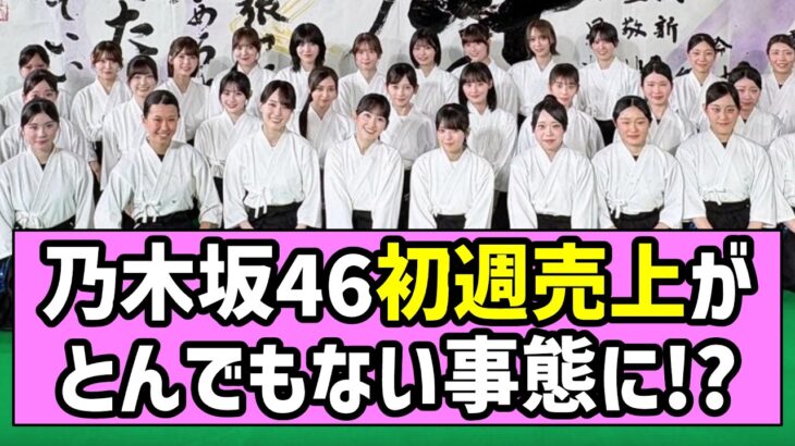 【是非に及ばず】乃木坂46、初週売上がとんでもない事態に！？【一ノ瀬美空】【みーきゅん】
