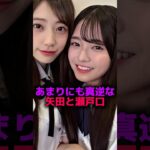 あまりにも真逆すぎる矢田と瀬戸口#乃木坂46 #2ch #雑学