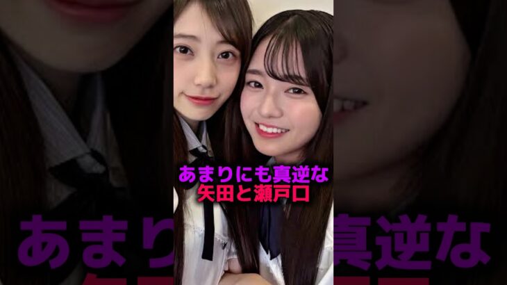 あまりにも真逆すぎる矢田と瀬戸口#乃木坂46 #2ch #雑学