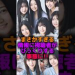 まさかすぎる情報に視聴者がびっくりする事態に#乃木坂46 #雑学 #2ch