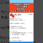 乃木坂カバー批判のアニソン歌手全方位からフルボッコされてしまう #芸能 #芸能人 #乃木坂46