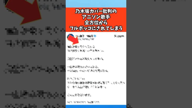 乃木坂カバー批判のアニソン歌手全方位からフルボッコされてしまう #芸能 #芸能人 #乃木坂46