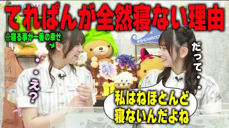 ほとんど寝ない池田瑛紗と絶句する冨里奈央　乃木坂46