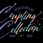 乃木坂46 42nd SINGLE 『是非に及ばず』特典映像「乃木坂46 Coupling Collection 2022-2025」ダイジェスト