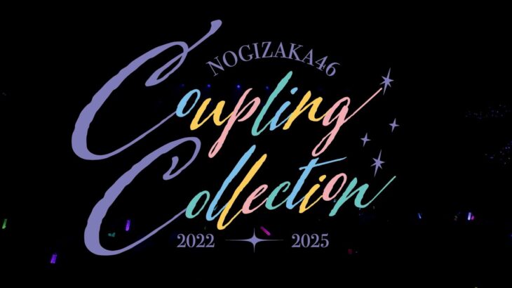 乃木坂46 42nd SINGLE 『是非に及ばず』特典映像「乃木坂46 Coupling Collection 2022-2025」ダイジェスト