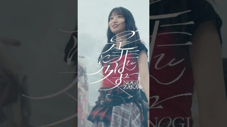 乃木坂46 42nd single『是非に及ばず』MV OUT NOW🤘🏻⚡ #乃木坂46_是非に及ばず 乃木坂46