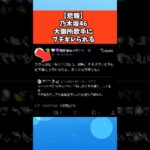 【悲報】乃木坂46、大御所歌手にブチギレられる #芸能 #芸能人 #乃木坂46