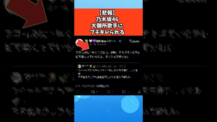 【悲報】乃木坂46、大御所歌手にブチギレられる #芸能 #芸能人 #乃木坂46