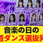 【乃木坂46】音楽の日の坂道ダンス選抜発表！ 【乃木坂46】