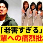 【乃木坂46】関係者「老害すぎる」←大先輩への痛烈批判、とんでもない大ごとになる 【乃木坂46】