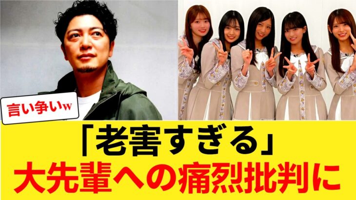 【乃木坂46】関係者「老害すぎる」←大先輩への痛烈批判、とんでもない大ごとになる 【乃木坂46】