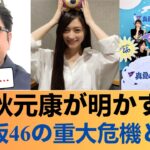 【衝撃】秋元康が暴露「運営から乃木坂ピンチと聞いて是非に及ばずを書いた」ネット大炎上の理由とは【乃木坂46】 #乃木坂46 #乃木坂46のスター