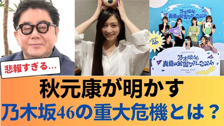 【衝撃】秋元康が暴露「運営から乃木坂ピンチと聞いて是非に及ばずを書いた」ネット大炎上の理由とは【乃木坂46】 #乃木坂46 #乃木坂46のスター
