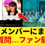 【衝撃】乃木坂46ミーグリで「◯◯」質問…傷心メンバーへの一言に批判殺到 【乃木坂46】
