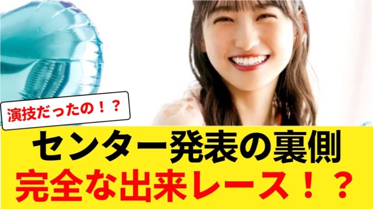 【悲報】乃木坂46のセンター抜擢、完全な出来レースだったと判明【一ノ瀬美空】 【乃木坂46】