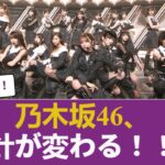 【速報】乃木坂46、方針が変わる！！！ 【乃木坂46】