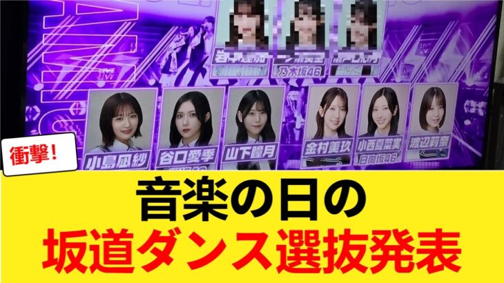 【乃木坂46】音楽の日の坂道ダンス選抜発表！ 【乃木坂46】