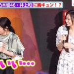 乃木坂46・井上和、広瀬アリスをメロメロに！？清楚な白ワンピ姿で登場