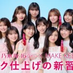 乃木坂46 5期生×MAKE KEEP MIST「メイク仕上げの新習慣！」篇（30秒）
