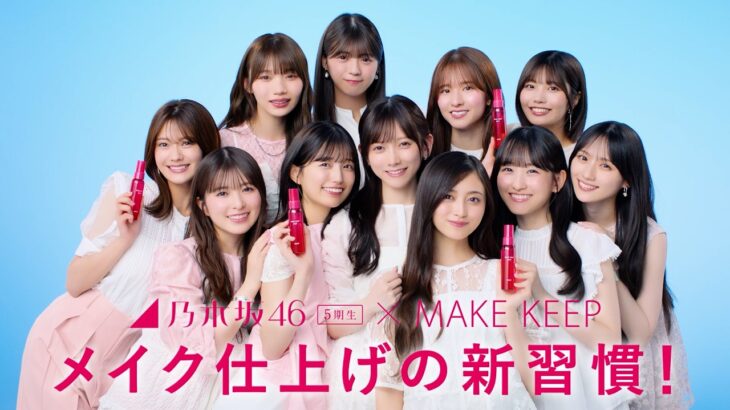 乃木坂46 5期生×MAKE KEEP MIST「メイク仕上げの新習慣！」篇（30秒）
