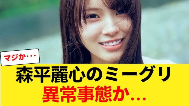 【悲報】森平麗心のミーグリ、異常事態か… 【乃木坂46】