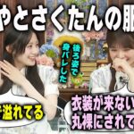 後ろ姿で身バレする小川彩と部屋が服であふれている川﨑桜　乃木坂46