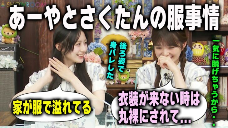 後ろ姿で身バレする小川彩と部屋が服であふれている川﨑桜　乃木坂46