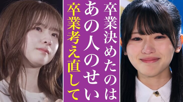 乃木坂46大越ひなが菅原咲月にだけ語った炎上の真犯人がやばすぎる