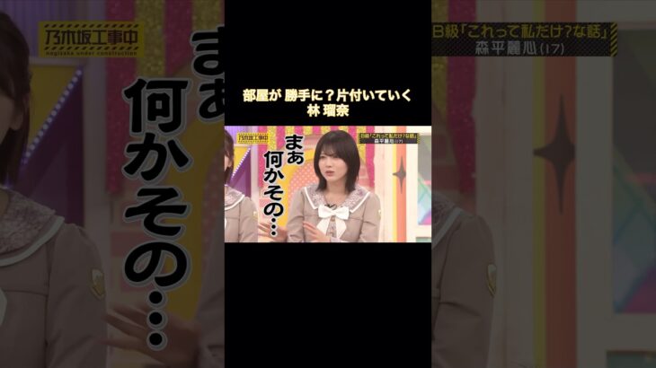 部屋が勝手に？片付いていく林瑠奈｜乃木坂46 バナナマン【乃木坂工事中】【B級エピソード発表会】