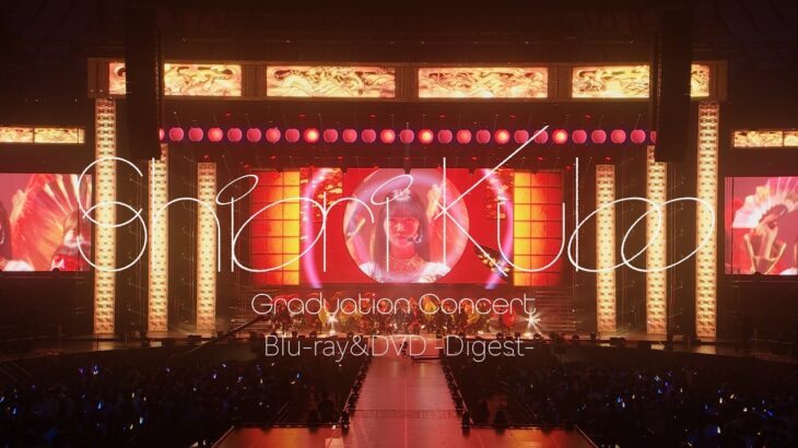 乃木坂46 LIVE Blu-ray＆DVD 「SHIORI KUBO GRADUATION CONCERT」ダイジェスト映像