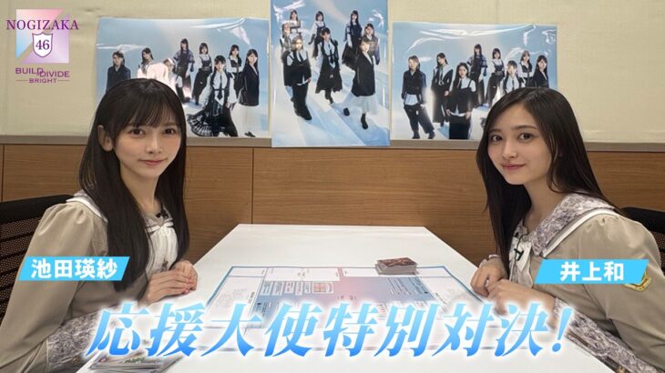 「乃木坂46×ビルディバイド -ブライト-」トレーディングカードゲーム 応援大使＋(池田瑛紗VS井上和）特別対決！