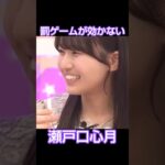 罰ゲームが効かないアイドル続 #乃木坂46 #瀬戸口心月 #shorts