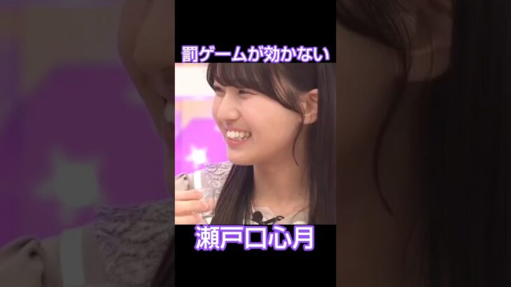 罰ゲームが効かないアイドル続 #乃木坂46 #瀬戸口心月 #shorts