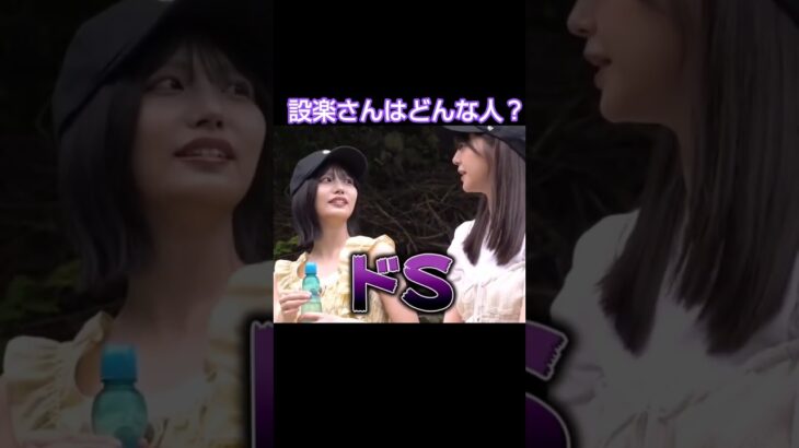 設楽さんはドＳでも…… #乃木坂46 #バナナマン #中西アルノ #冨里奈央 #shorts