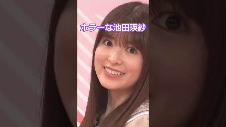 笑顔の練習をする池田瑛紗 #乃木坂46 #小川彩 #池田瑛紗 #shorts