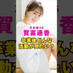 乃木坂46・賀喜遥香の卒業後はどんな活動が見たい？#芸能界 #芸能 #shorts #乃木坂46 #乃木坂