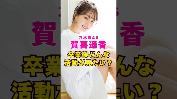 乃木坂46・賀喜遥香の卒業後はどんな活動が見たい？#芸能界 #芸能 #shorts #乃木坂46 #乃木坂