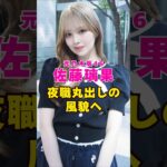 元乃木坂46・佐藤璃果の風貌が激変で話題に#芸能界 #芸能 #shorts #乃木坂46 #乃木坂