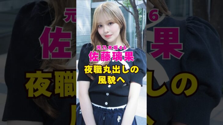 元乃木坂46・佐藤璃果の風貌が激変で話題に#芸能界 #芸能 #shorts #乃木坂46 #乃木坂