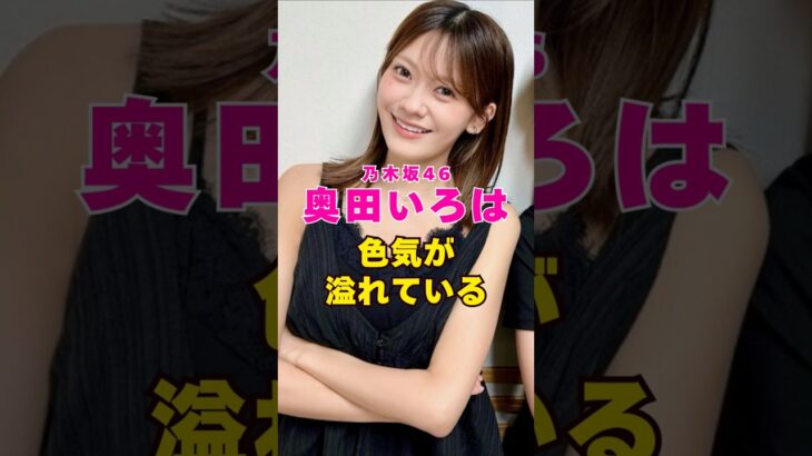 乃木坂46・奥田いろはの色気が溢れている#芸能界 #芸能 #shorts #乃木坂46 #乃木坂