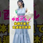 乃木坂46・中西アルノが体調不良で急遽当日休演#芸能界 #芸能 #shorts #乃木坂46 #乃木坂