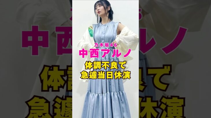 乃木坂46・中西アルノが体調不良で急遽当日休演#芸能界 #芸能 #shorts #乃木坂46 #乃木坂