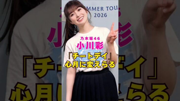乃木坂46・小川彩だけ『チートデイ』で心月ニ変えられる#芸能界 #芸能 #shorts #乃木坂46 #乃木坂