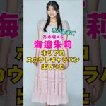 乃木坂46・海邊朱莉がホリプロスカウトキャラバンに出ていた#芸能界 #芸能 #shorts #乃木坂46 #乃木坂