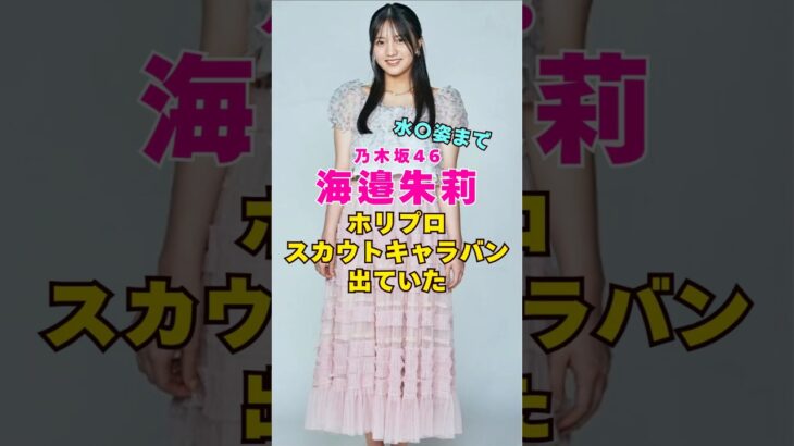 乃木坂46・海邊朱莉がホリプロスカウトキャラバンに出ていた#芸能界 #芸能 #shorts #乃木坂46 #乃木坂